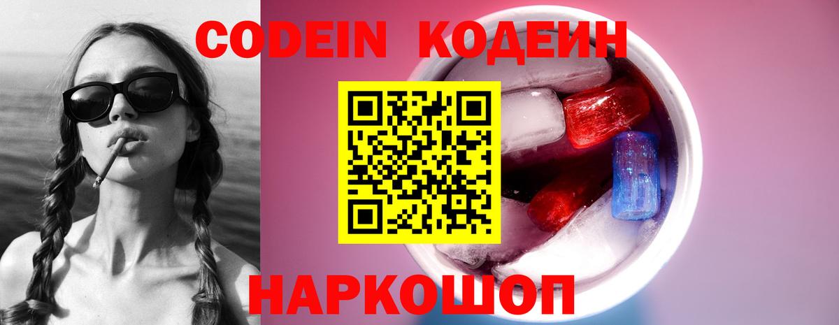 Кодеин Purple Drank Юрга